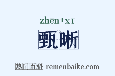 甄晰是什么意思的图片
